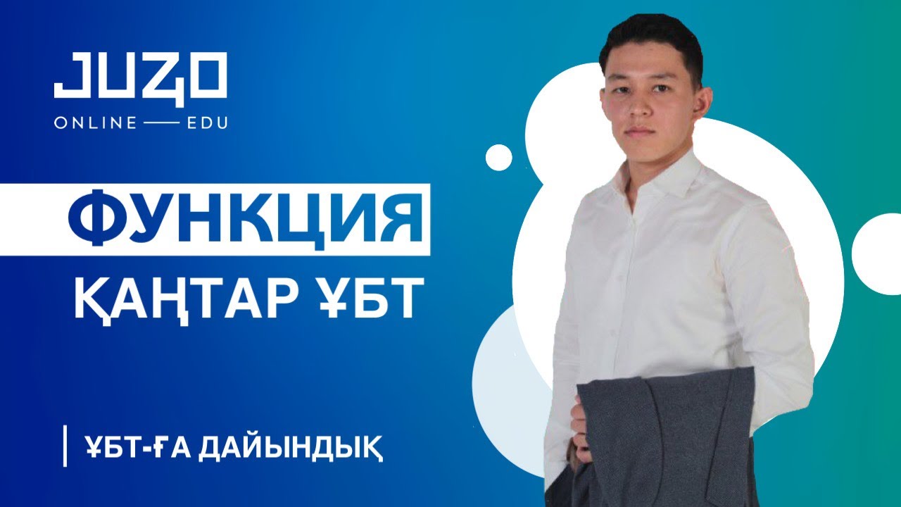 ҚАҢТАР ҰБТ 2022. ФУНКЦИЯ