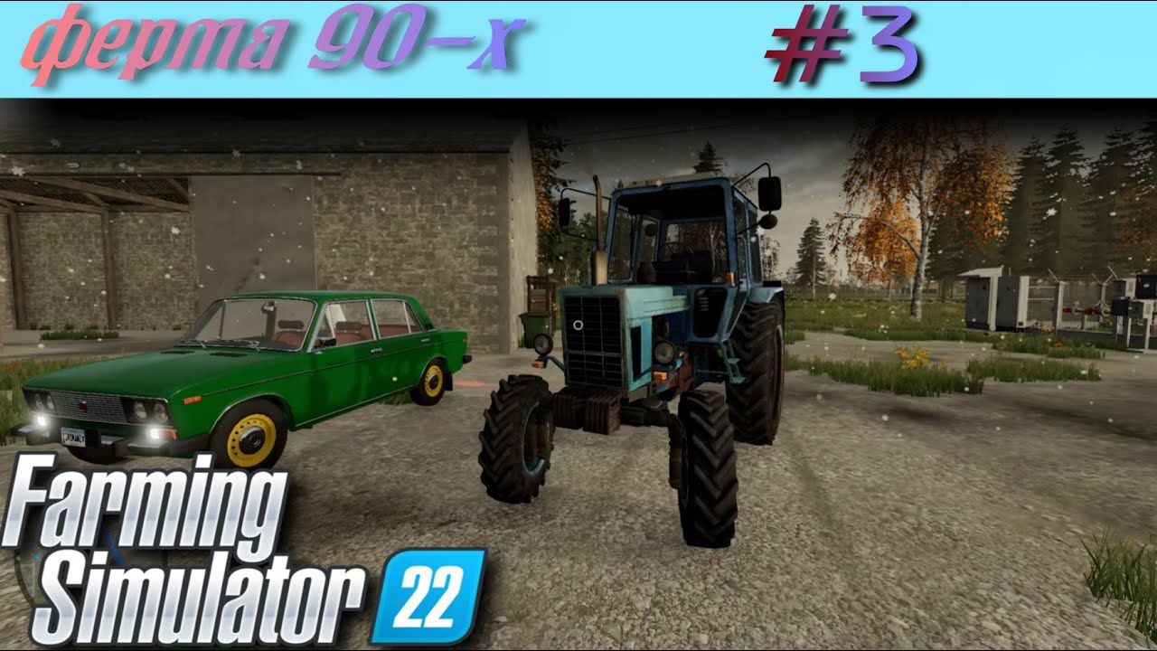 Карта 90-Х ферма в наследство! Прохождение # 3 Farming Simulator 2022 лес стоит денег!