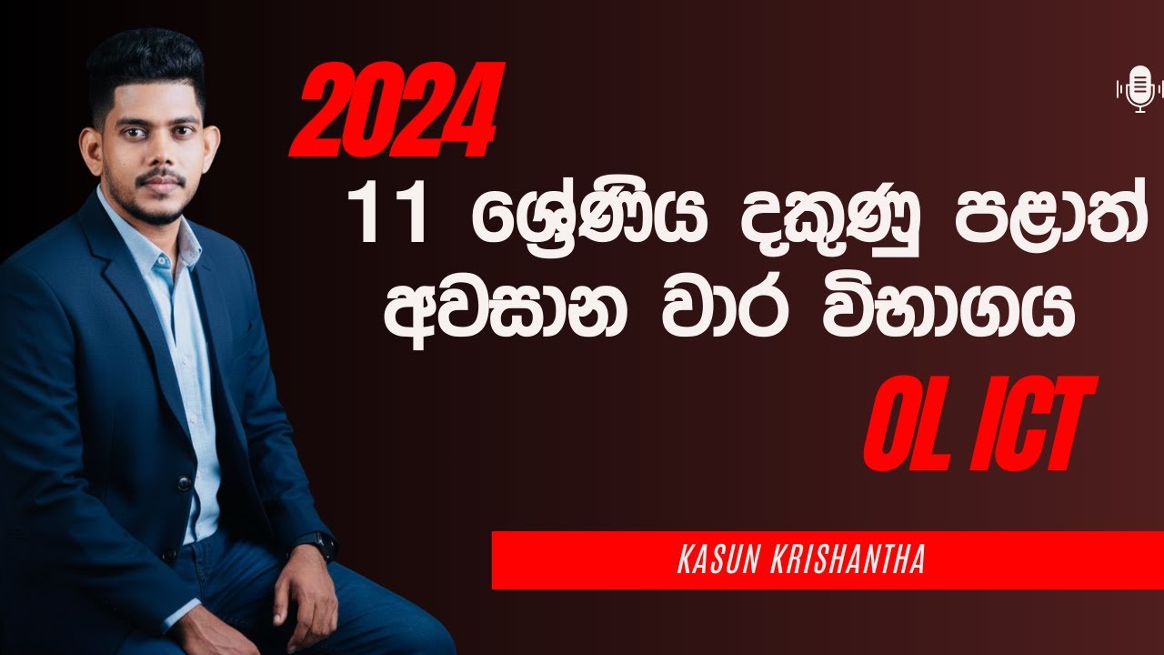 11 ශ්‍රේණිය 2024 ICT දකුණු පළාත් තුන් වන වාර ප්‍රශ්න පත්‍රය සාකච්ඡාව - Part 01