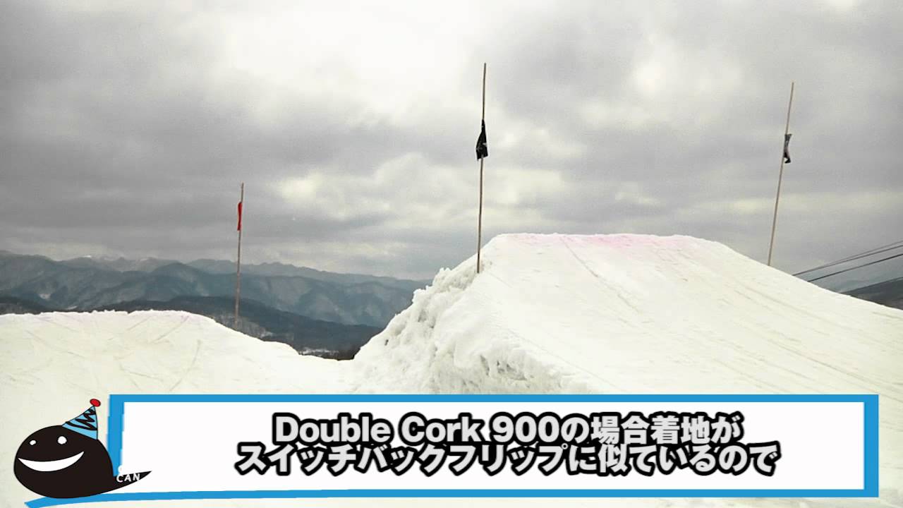 スノーボード ハウツー ダブルコーク900 谷口 尊人