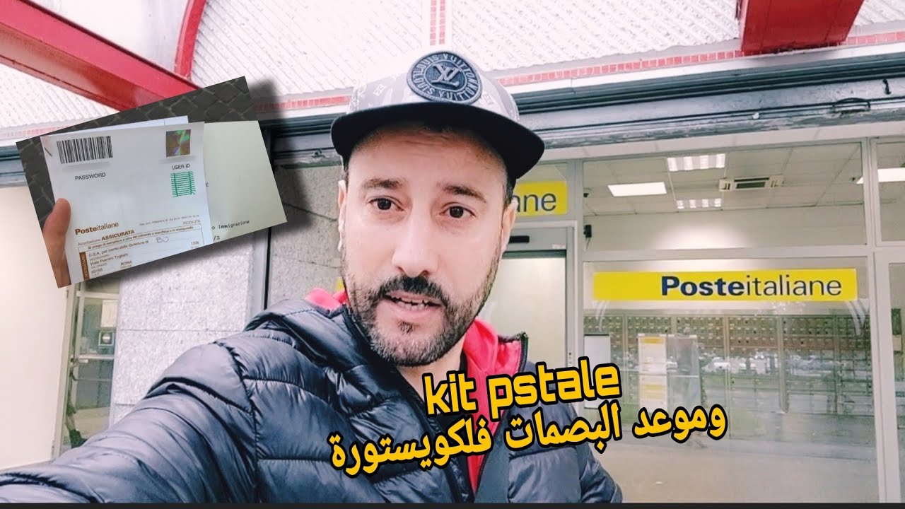صادم👈 تعمار كيت postale وموعد البصمات فلكويستورة عند لبوليس وتيراج لبيرميسو رخصة الإقامة