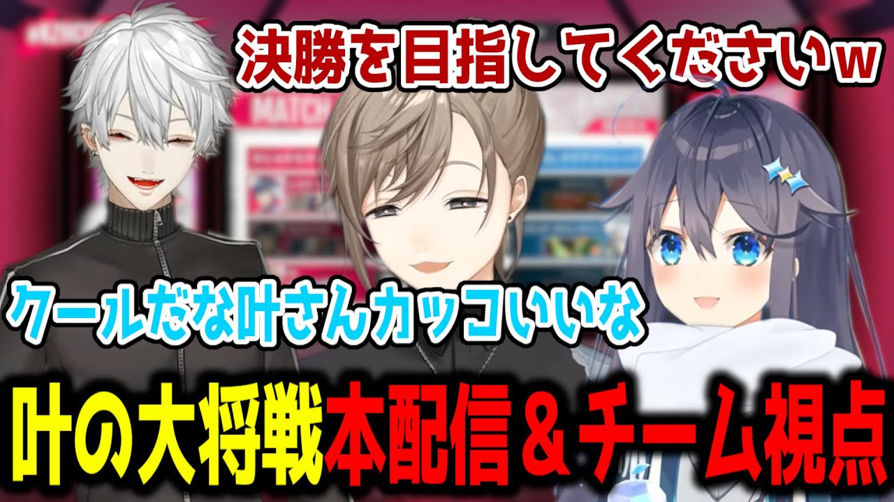 叶の大将戦で盛り上がる本配信＆チーム視点【切り抜き/にじさんじ】