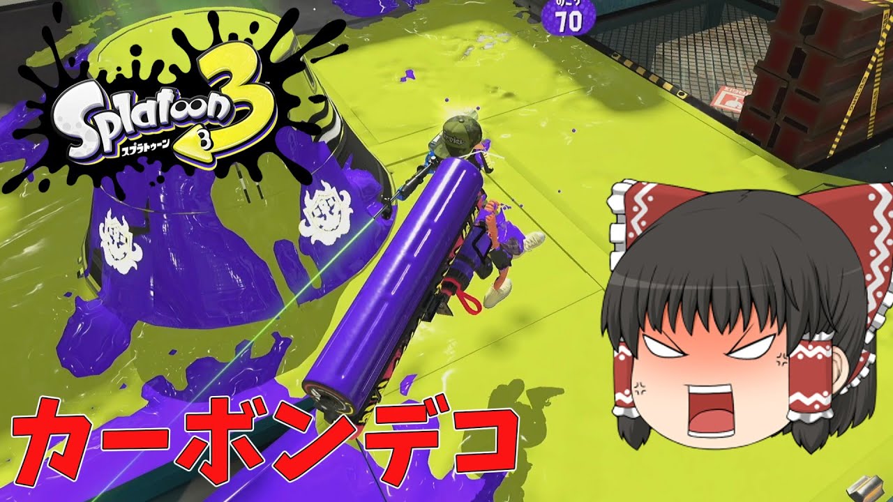 【ゆっくり実況】縦振り当たらなくてもカーボンって使えますか？【スプラトゥーン】