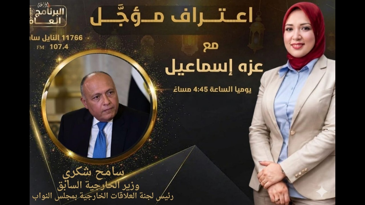اعتراف مؤجل مع سيادة الوزير سامح شكرى وزير الخارجية الاسبق