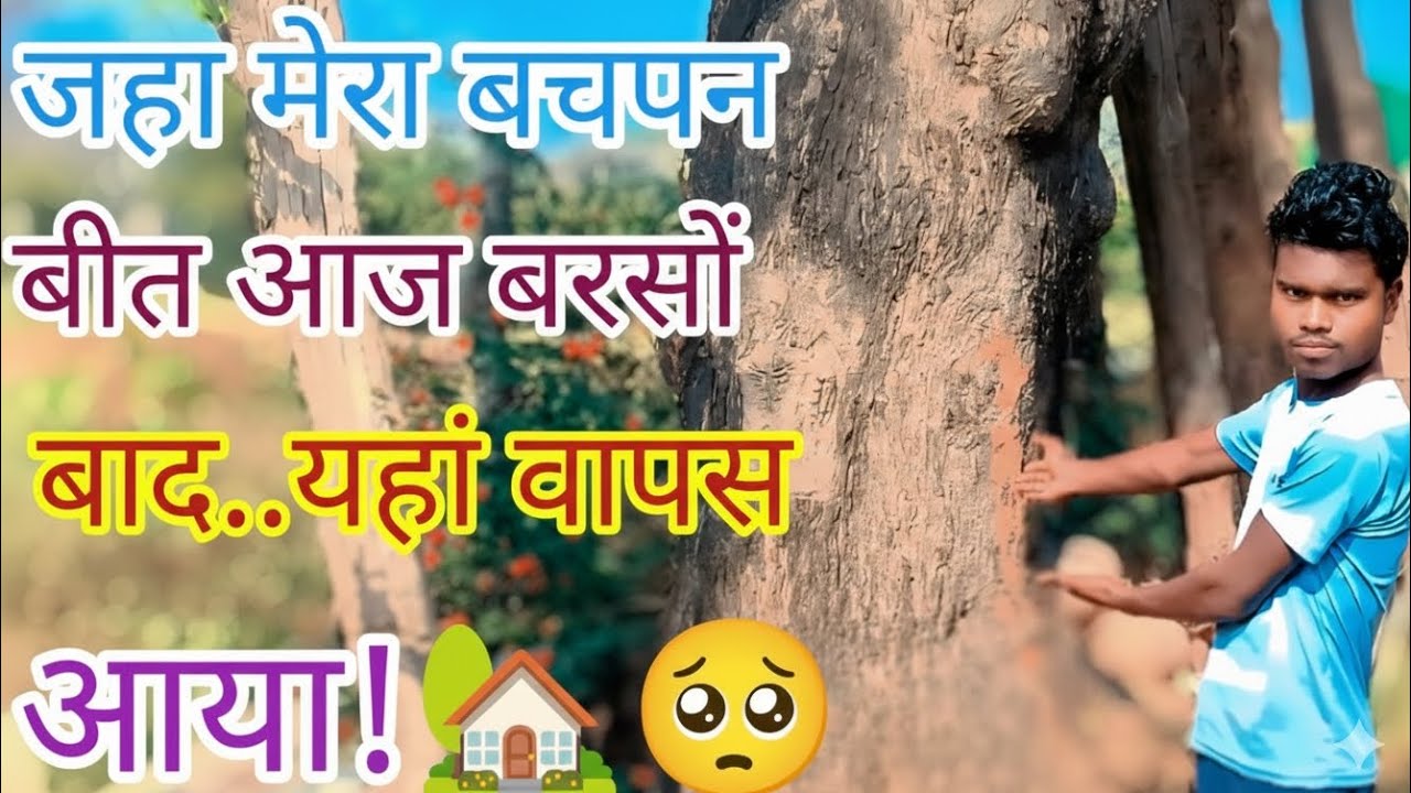 जहाँ मेरा बचपन बीता... आज बरसों बाद यहाँ वापस आया! 🏠🥺