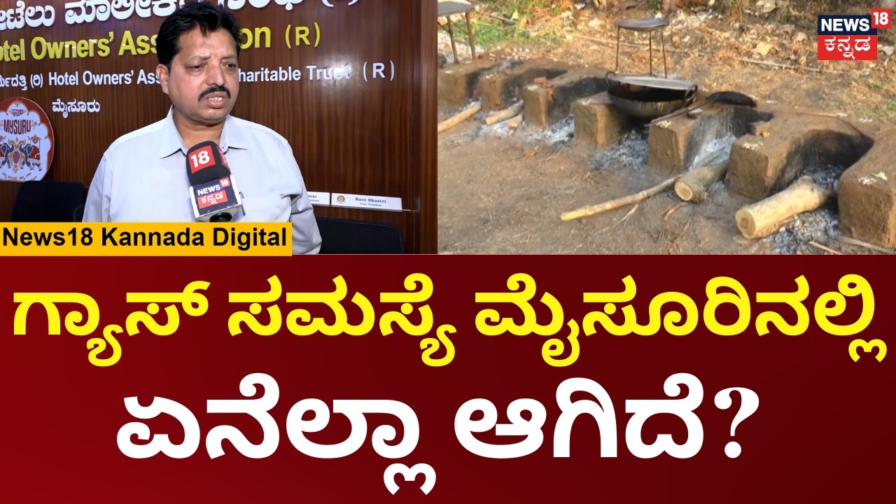 Mysuru Hotels LPG Crisis | ಮೈಸೂರಿನಲ್ಲಿ ಗ್ಯಾಸ್​ ಸಮಸ್ಯೆ ಹೋಟೆಲ್​ ಮಾಲಿಕರ ಸಂಘದ ಅಧ್ಯಕ್ಷರು ಹೇಳಿದ್ದೇನು?|N18V