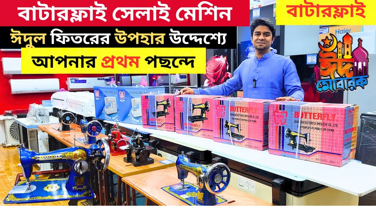 সেলাই মেশিনের দাম জানুন/ বাটারফ্লাই সেলাই মেশিন/ Butterfly Sewing Machine Price In Bangladesh 2024