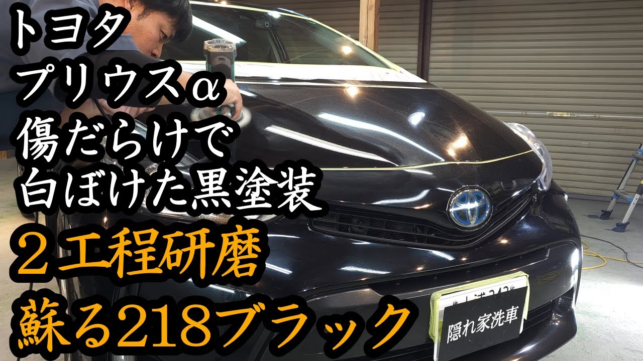 【トヨタ プリウスα】致命的な傷だらけでもはや白い...コスパ最強！隠れ家洗車の軽研磨！