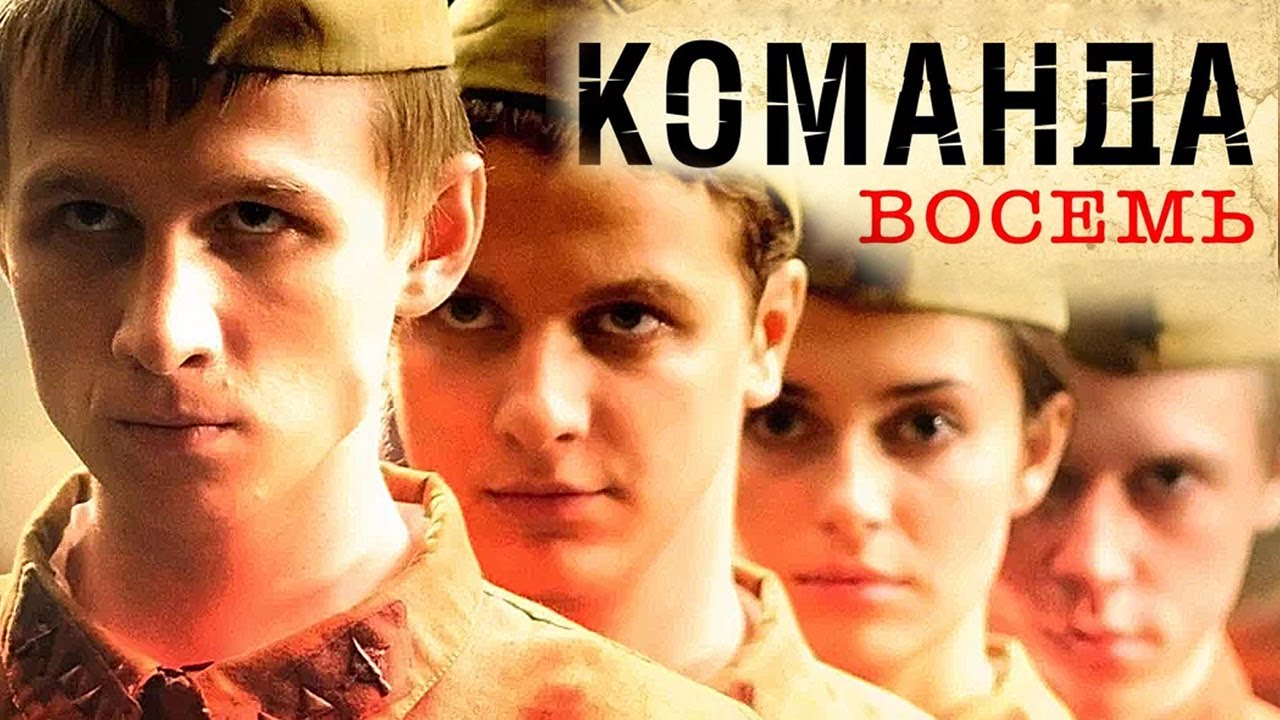 Команда восемь: ВСЕ СЕРИИ ПОДРЯД