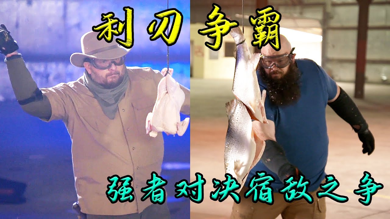 利刃争霸：老对手再相逢，是胜者再赢卫冕，还是败者破而后立！