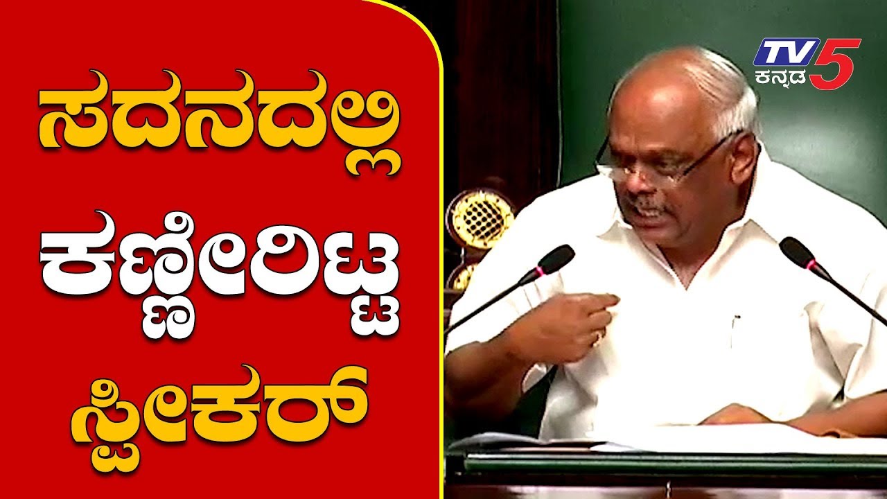 ಸದನದಲ್ಲಿ ಕಣ್ಣೀರಿಟ್ಟ ಸ್ಪೀಕರ್ | Speaker Ramesh Kumar Crying In Assembly | TV5 Kannada