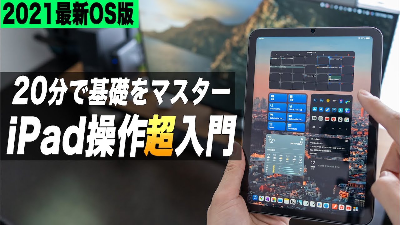 【初心者必見】iPadを使いこなすために必ず覚えておきたい基本と操作【iPad OS15】