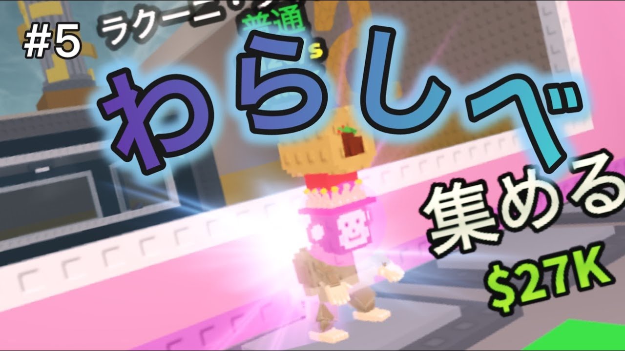 【わらしべ配信】目指せドラゴン！【Roblox/ブレインロットを盗む】