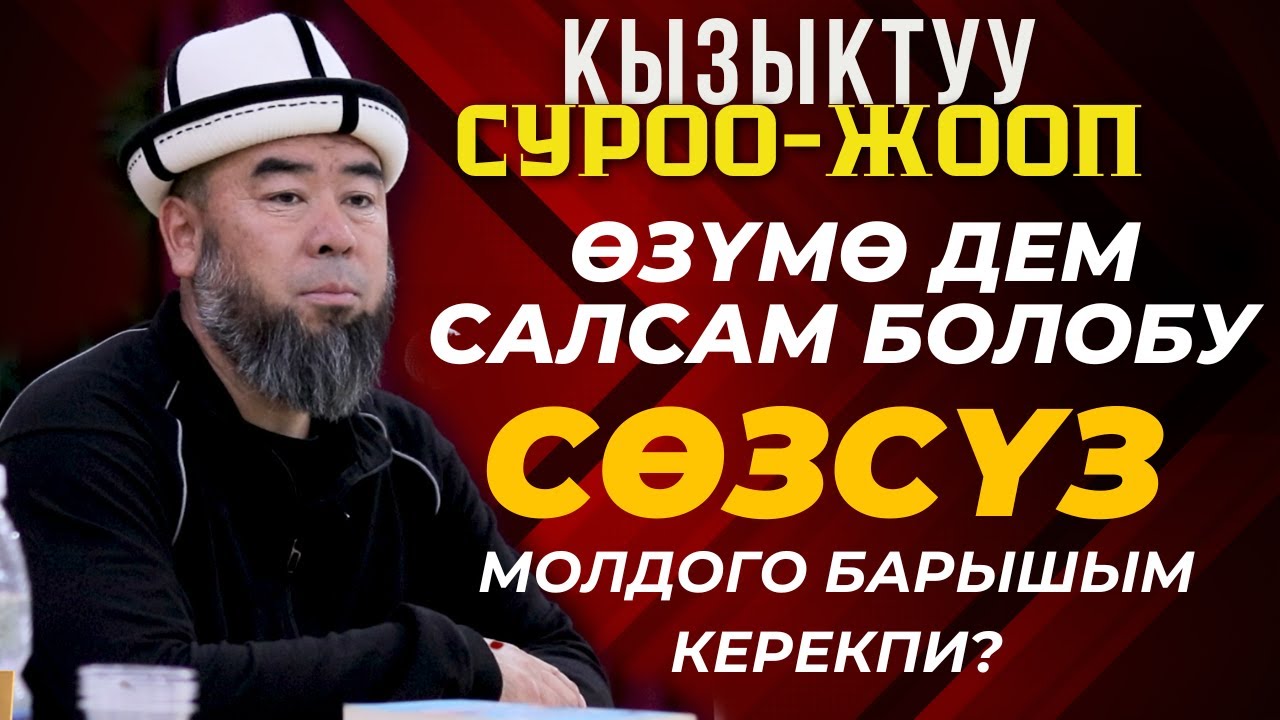 БАЛЫКЧЫ ШААРЫ: ОЙЛОНДУРУУЧУ СУРОО-ЖООП: ӨЗҮМӨ ДЕМ САЛСАМ БОЛОБУ  ЖЕ СӨЗСҮЗ МОЛДОГО БАРЫШ КЕРЕКПИ?