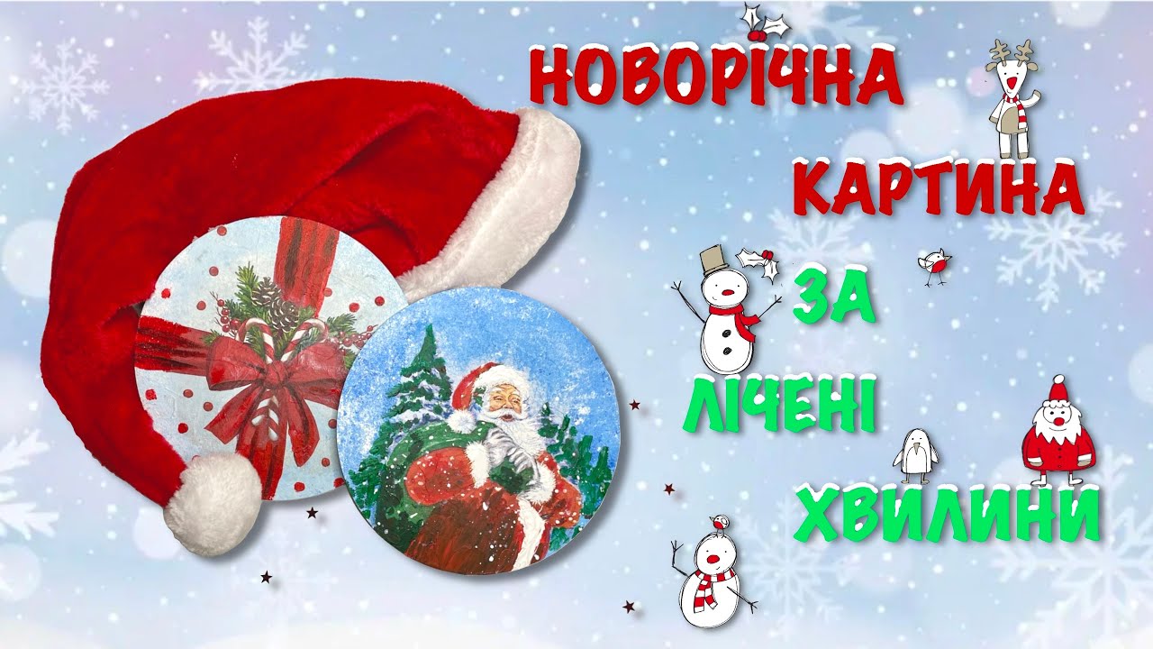 Новорічна картина за лічені хвилини. Новорічний декупаж.