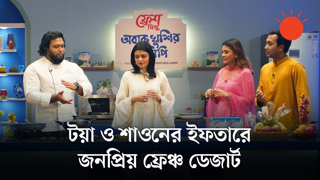 টয়া ও শাওনের জন্য ইফতারে কোন ডেজার্ট তৈরি হলো | ফ্রেশ মিল্ক অবাক খুশির রেসিপি | পর্ব-২৪