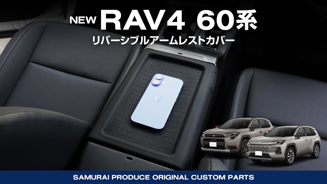 【新型RAV4 60系】内装カスタムパーツ リバーシブルアームレストカバー取付イメージ動画【納車】【HYBRID Z】【HYBRID Adventure】