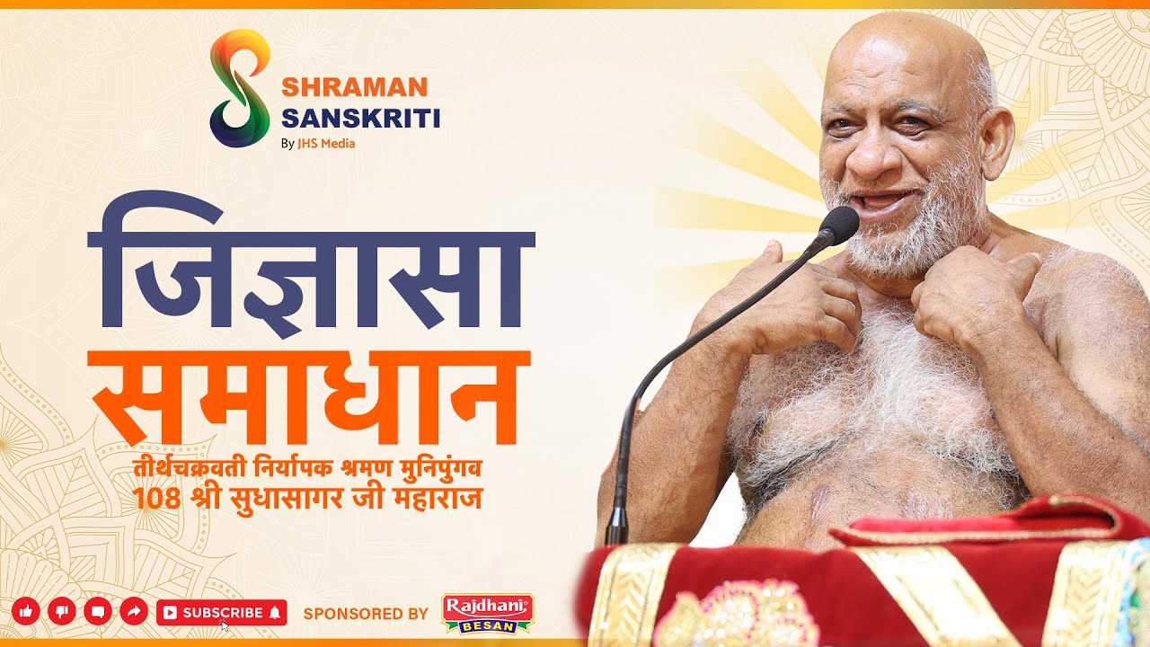 जिज्ञासा समाधान | तीर्थोदय गोलाकोट | 22 Jan 2026 | नि0 श्र0 मुनि पुंगव श्री सुधासागर जी महाराज