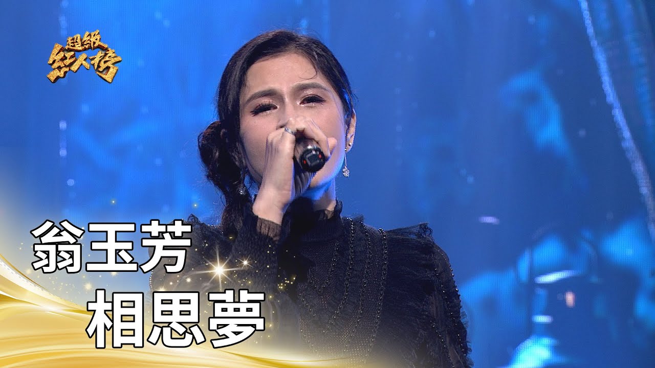 翁玉芳－相思夢（江蕙）｜純享版｜超級紅人榜｜115.02.01