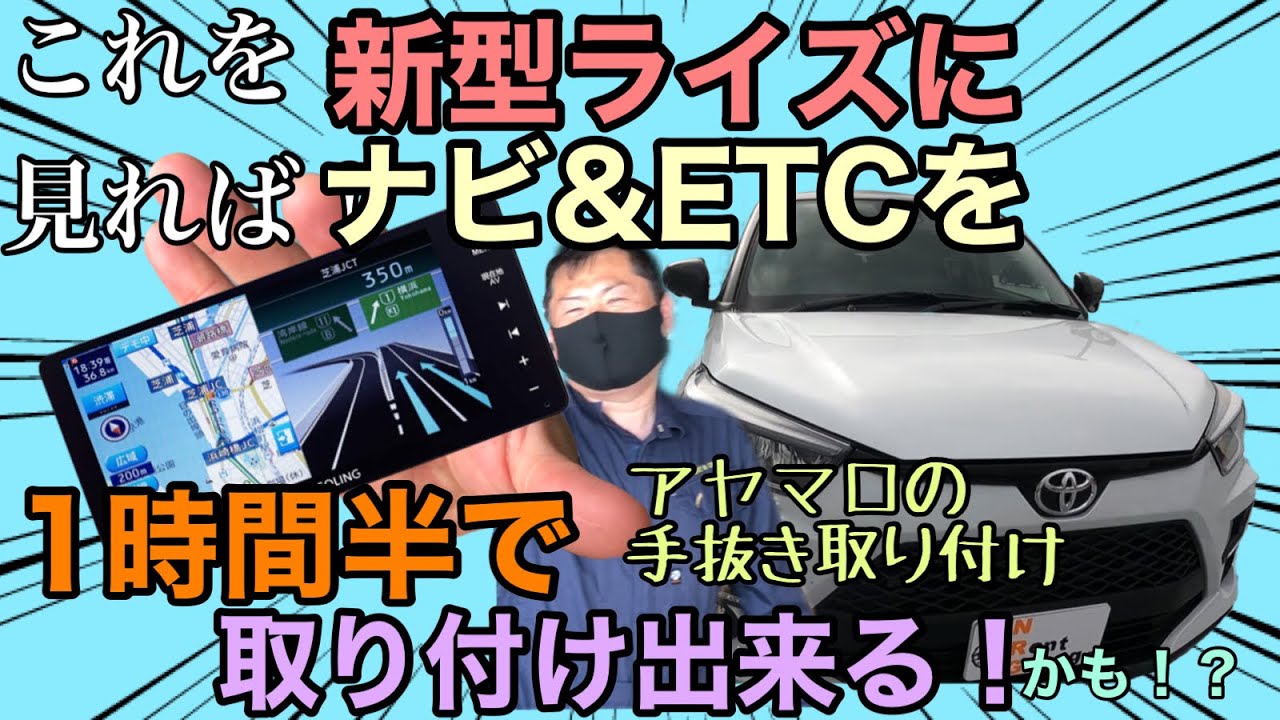 新型ライズにナビとETCを取り付けしていく！これを見れば誰でも1時間半で取り付け出来る！かも！