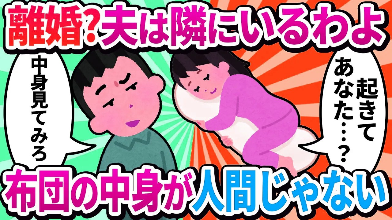 【汚嫁視点】「離婚おめでとう」ってLINEが止まらないんだけど、夫は隣で寝てるわよ？…あれ、夫の体温がない…これ、ただの綿？