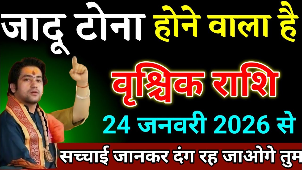 वृश्चिक राशि वालों 22 जनवरी 2026 से जादू टोना होने वाला है सच सुनकर दंग रह जाओगे।Vrishchik Rashi 
