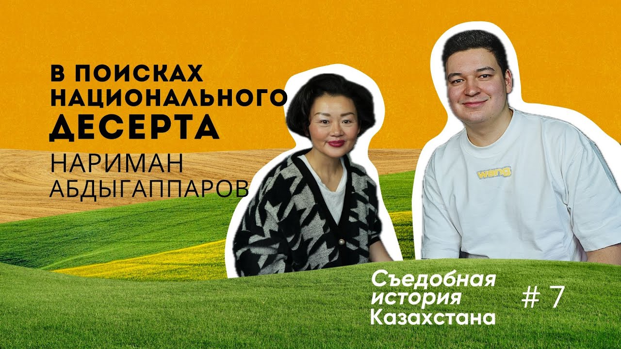 В поисках национального казахского десерта с Нариманом Абдыгаппаровым в @whatkazakhstaneats