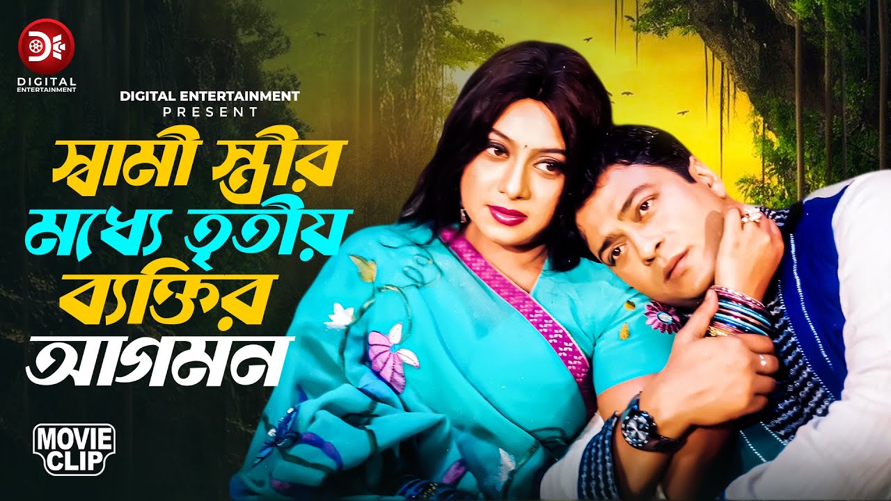 স্বামী স্ত্রীর মধ্যে তৃতীয় ব্যক্তির আগমন | Ferdous | Shabnur | Choto Bon
