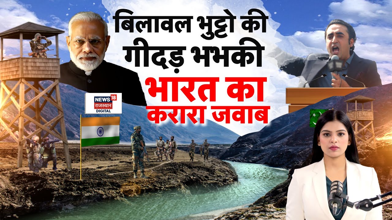 Pakistan Water Crisis News : India का Pak को करारा जवाब | Indus Water Treaty | Bilawal Bhutto | N18P