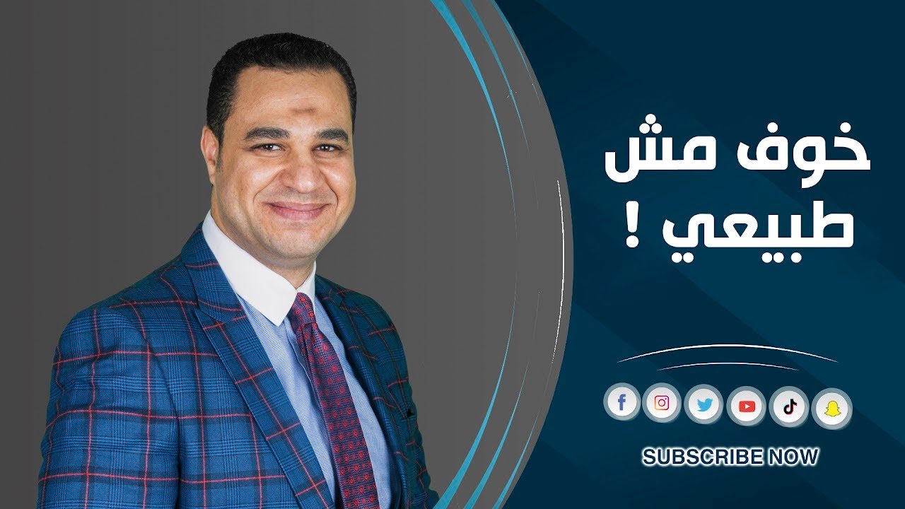 د. أحمد هارون: خوف مش طبيعي