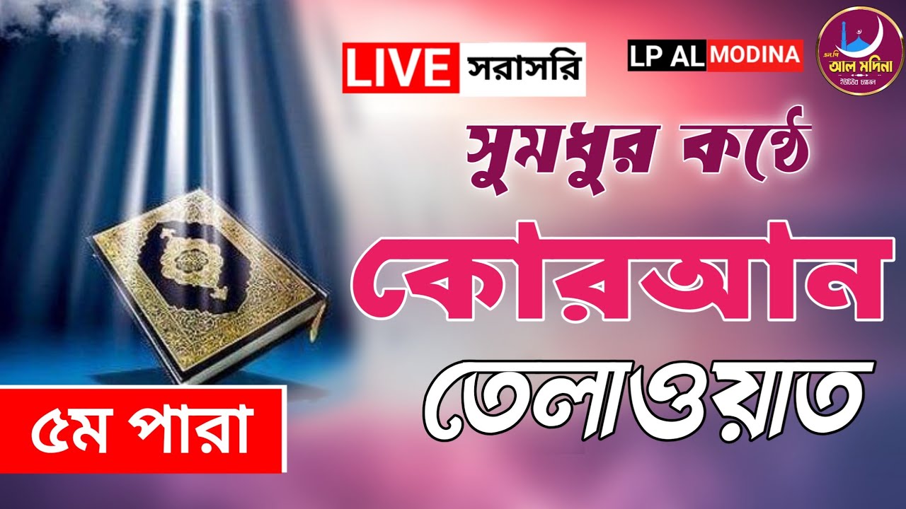 🔴 LIVE । সরাসরি দেখুন ০৫ পারা থেকে সুমধুর কণ্ঠে  কোরআন তেলাওয়াত | এবং আজকের ইফতারের সময়সূচি 2026