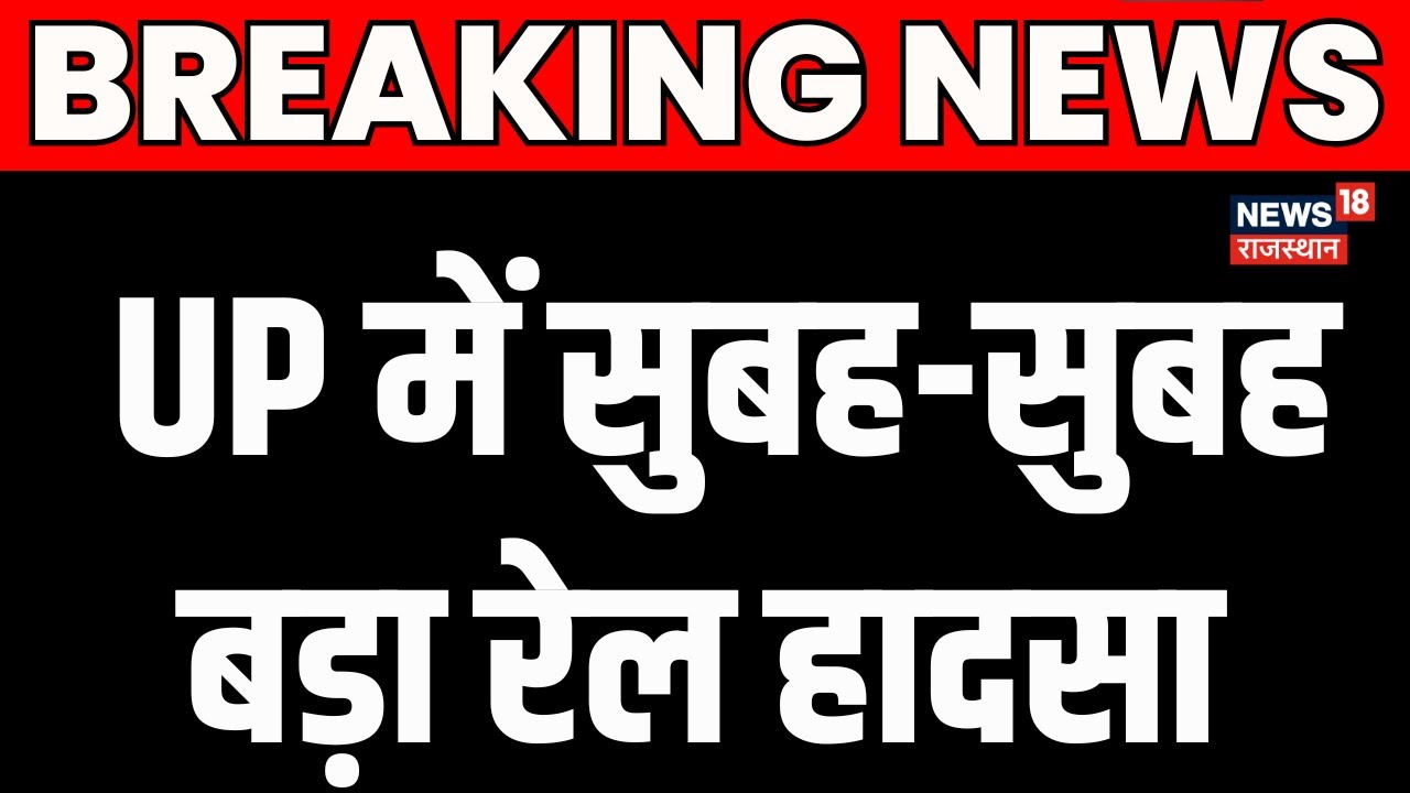 Fatehpur Train Accident: UP में सुबह-सुबह बड़ा रेल हादसा | UP Top News | Train Hadsa In UP | N18V |UP