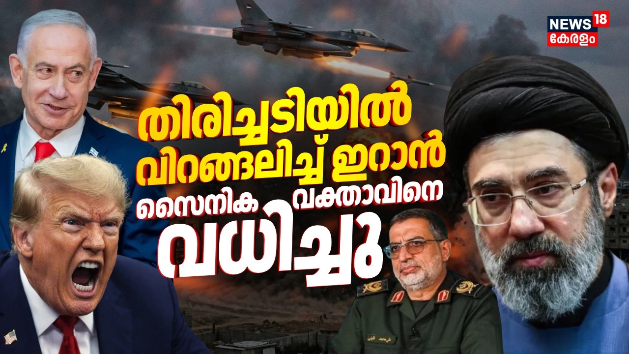 വൻ തിരിച്ചടി; ഇറാൻ്റെ സൈനിക വക്താവിനെ വധിച്ചു | Iran Israel War | Gulf War Updates | Trump | N18G
