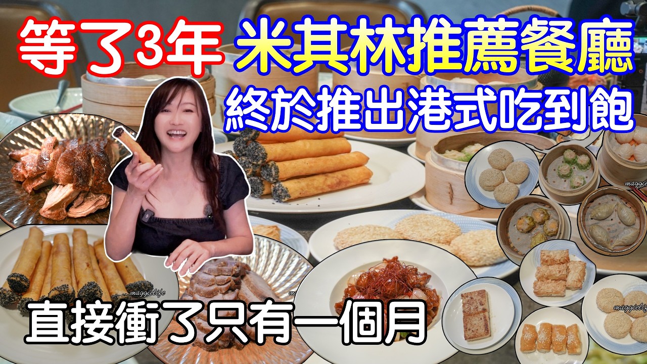 全台唯一！米其林推薦餐廳竟然推港點吃到飽限時一個月、只要$999爽吃五星級料理，這真的不衝不行！爽吃30道五星料理，熱炒、港式料理、點心、通通吃到飽｜新北板橋希爾頓青雅期間限定港式吃到飽