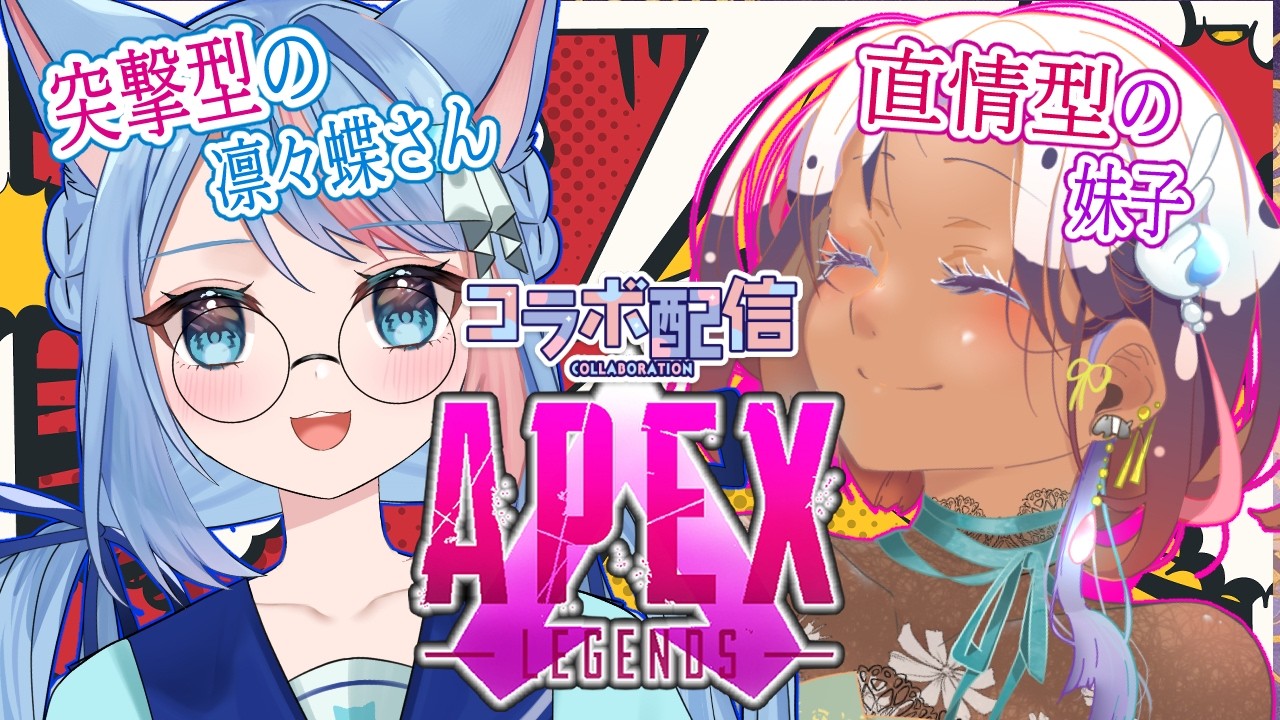 【Apexコラボ！参加OK！】りりちよさんと！APEXよろしくお願いします！！✨