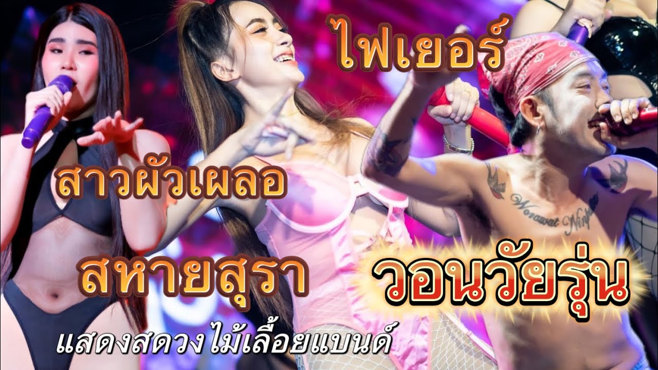 วอนวัยรุ่น สหายสุรา ผัวเผลอ ไฟเยอร์ | วงไม้เลื้อยแบนด์ ที่บ้านไร่