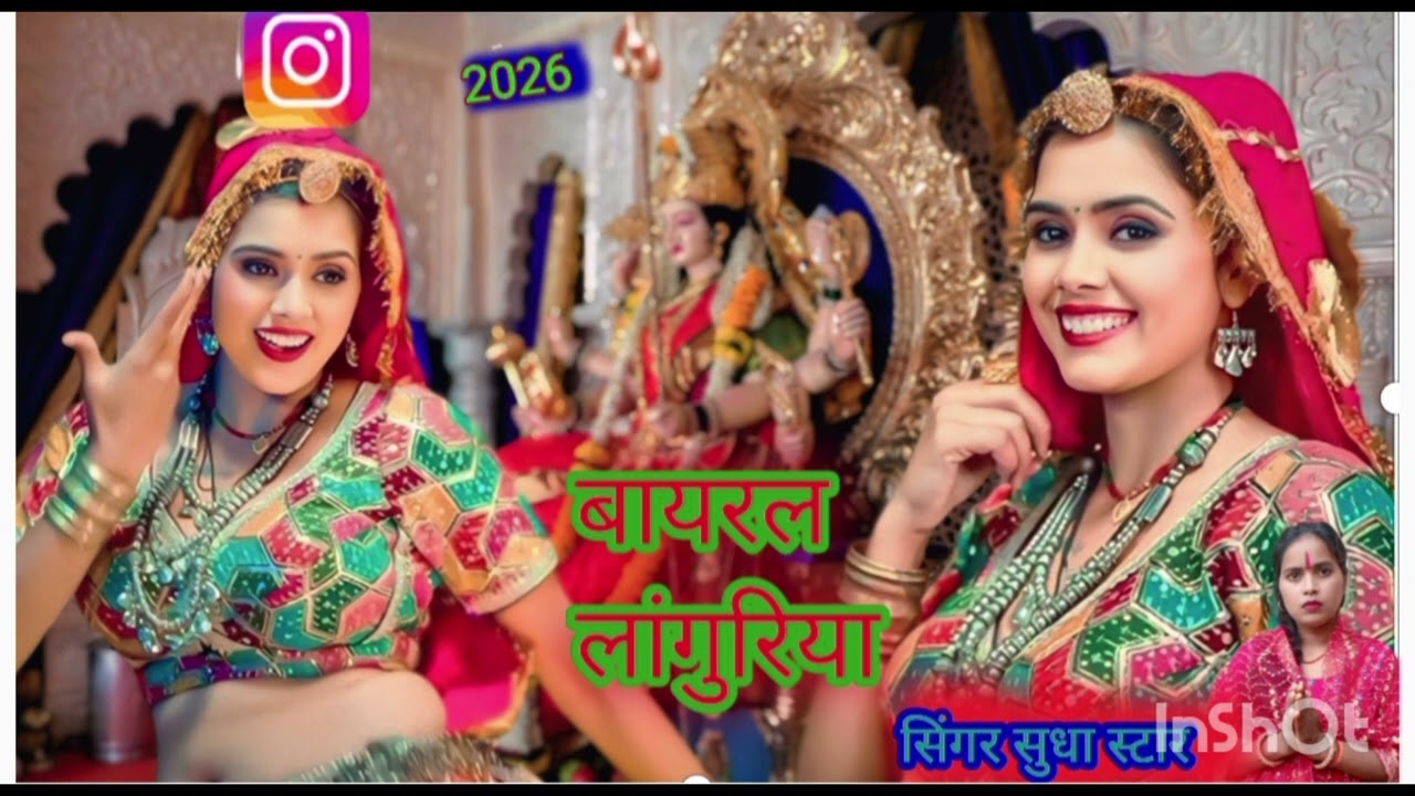 लागुर 💃🙏चलि अब 💃मेरे साथ 💯💃 2026💯 सिंगर सुधा स्टार ⭐🙏👍