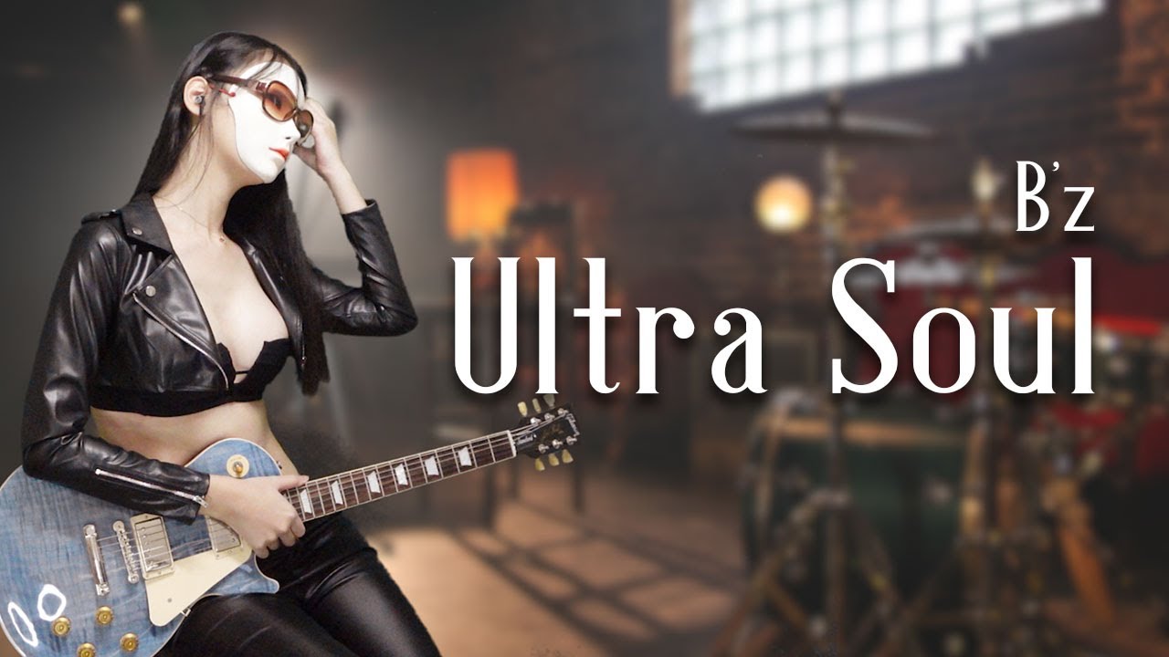 B'z - Ultra Soulギター弾いてみた