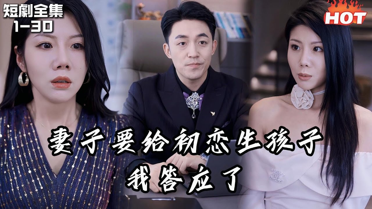 Multi |男頻熱播短劇🔥上一世我不同意她給初戀生孩子，卻被她拉著全家陪葬，這一世我答應她的要求，打算讓渣男賤女付出代價丨再见爱人之作死前妻后悔了丨追夫火葬场 复仇