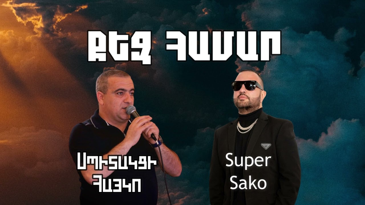 Super Sako ft. Spitakci Hayko - Qez Hamar / Qez Hamar Varder Bereci
