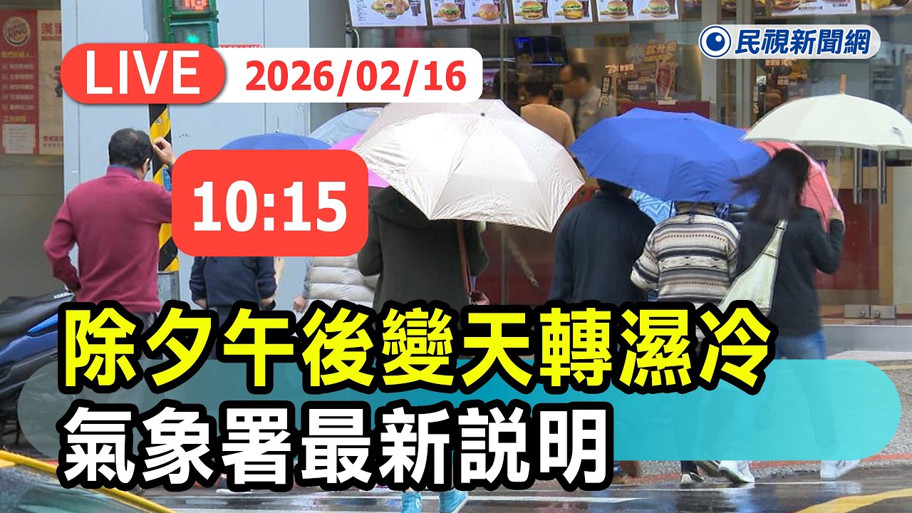 【直播完整版】0216 除夕午後變天轉濕冷 氣象署最新說明｜民視快新聞｜