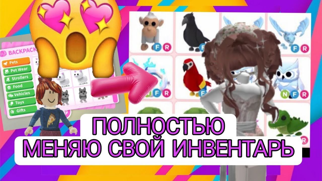 ПОЛНОСТЬЮ МЕНЯЮ СВОЙ ИНВЕНТАРЬ В АДОПТ МИ! 😱😱Часть 1|Lola Roblox