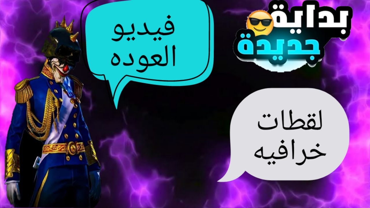 عوده للقناة لقطات خرافيه 