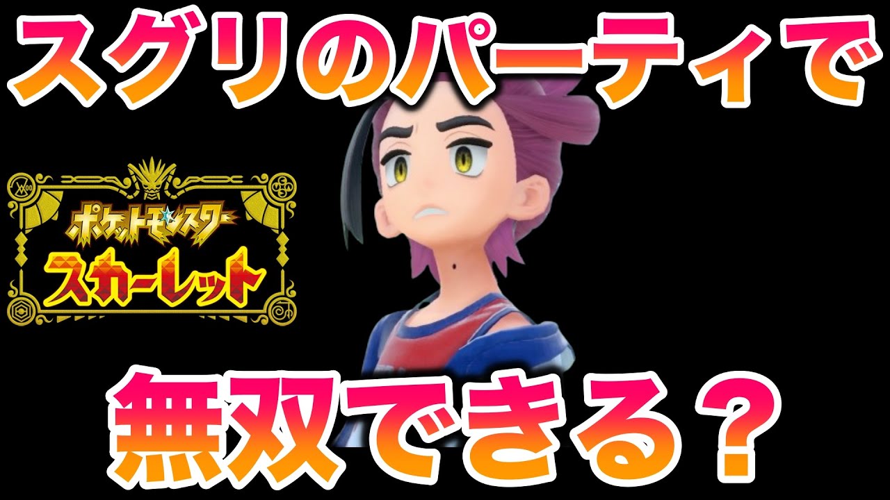 【検証】スグリのパーティでSVのストーリーを無双できる？【ポケモンSV/藍の円盤/ゼロの秘宝】