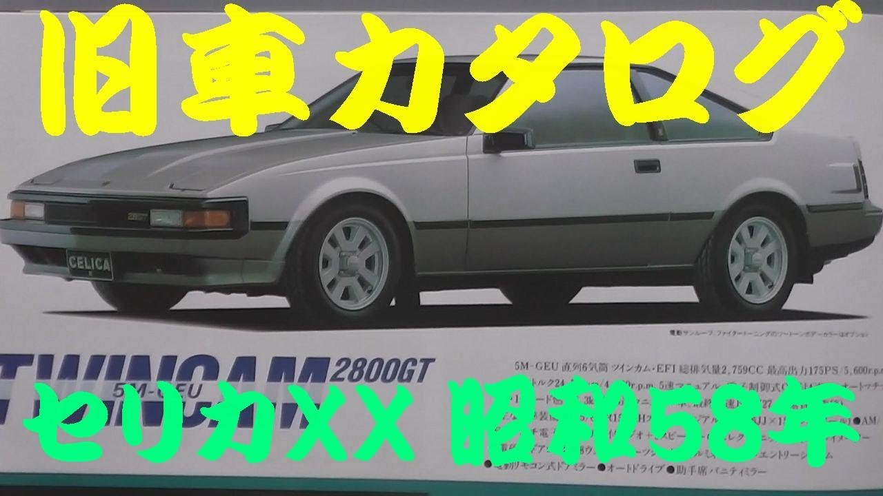 旧車カタログ トヨタ セリカXX 昭和58年