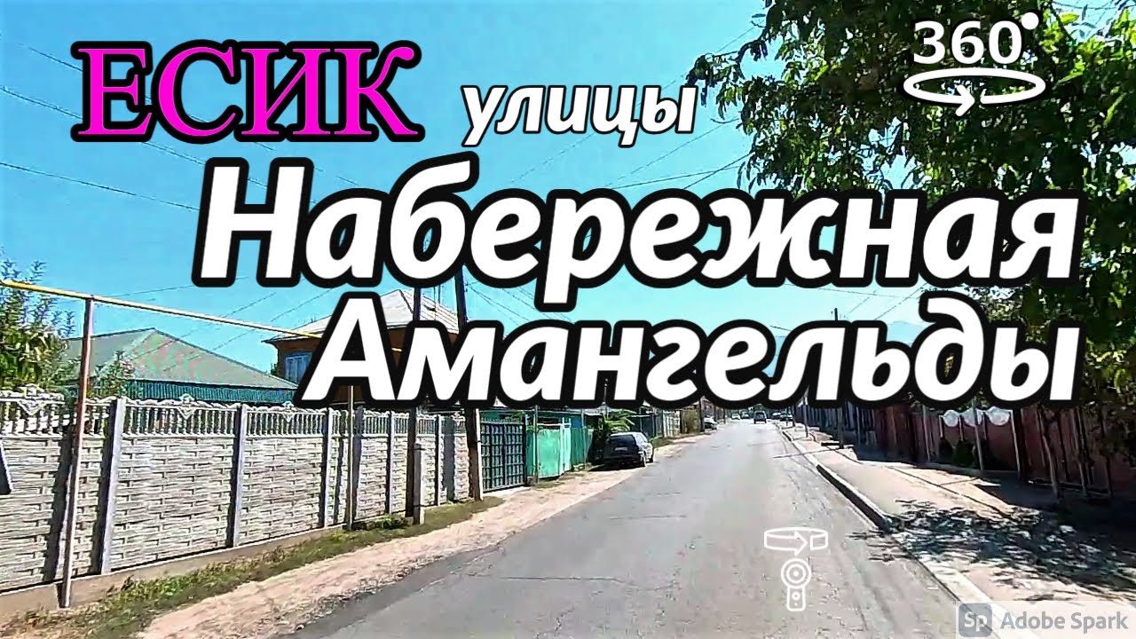 Есик. Улицы Набережная, Амангельды 💫 360° видео с пространственным звуком (Insta360 ONE X2)