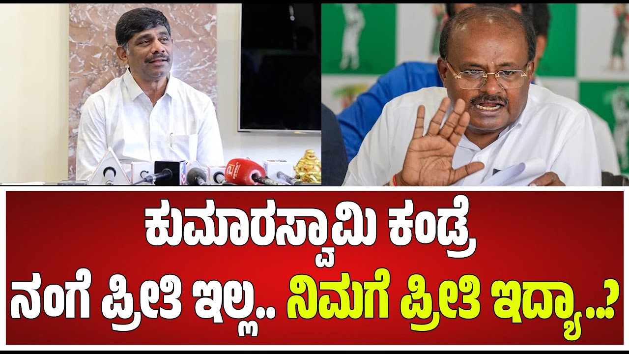 DkSuresh on Kumaraswamy: ರಾಜ್ಯ ರಾಜಕಾರಣಕ್ಕೆ ಕುಮಾರಸ್ವಾಮಿ ಹಿಂತಿರುಗೋ ಬಗ್ಗೆ ಡಿಕೆಸುರೇಶ್ ರಿಯಾಕ್ಷನ್