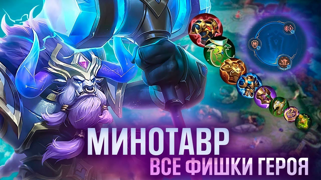 МИНОТАВР - ГАЙД ОТ ТОП 1 МИРА  Mobile Legends