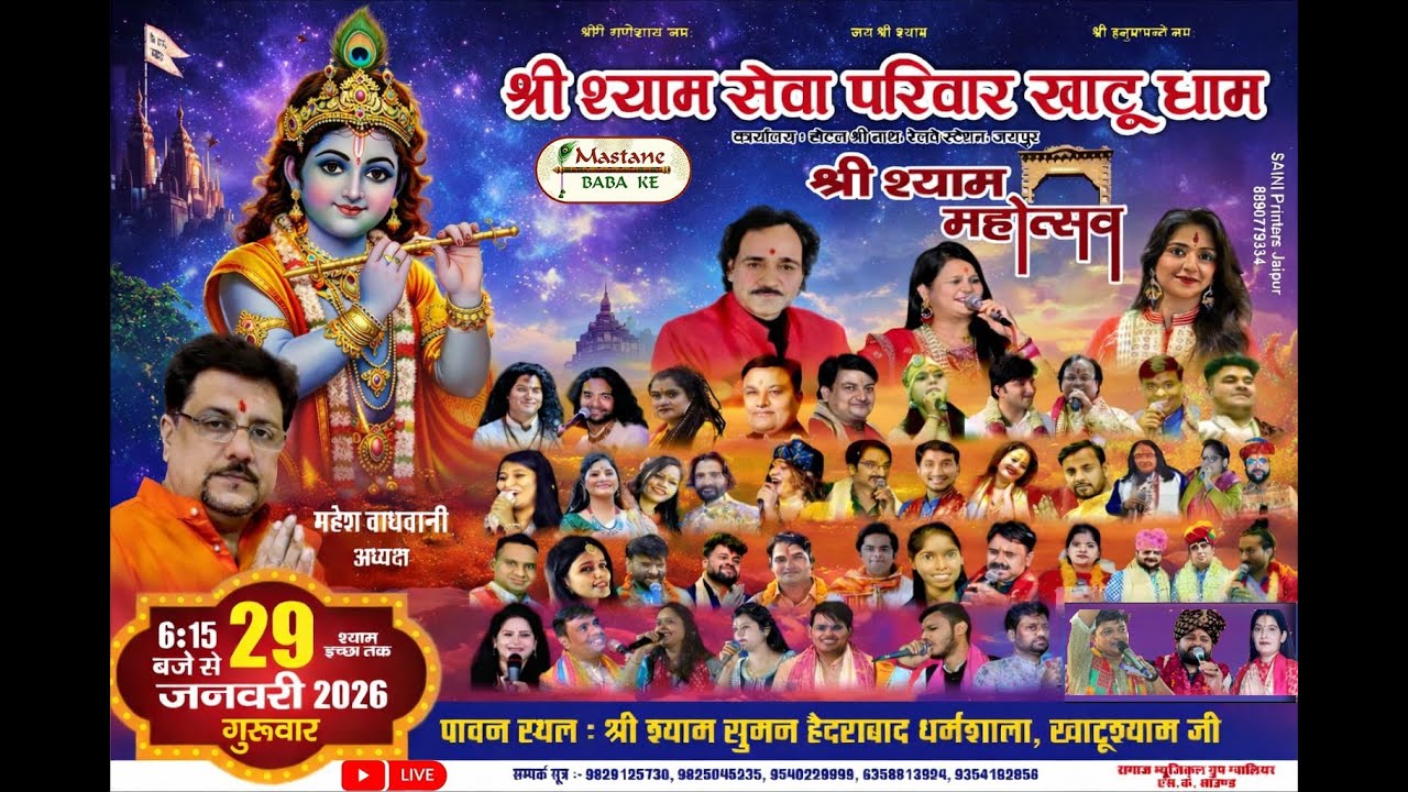 🅛🅘🅥🅔 श्री श्याममहोत्सव श्री श्याम सेवा परिवार खाटूधाम पावन स्थल: श्री शयाम सुमन हैदराबाद धर्मशाला