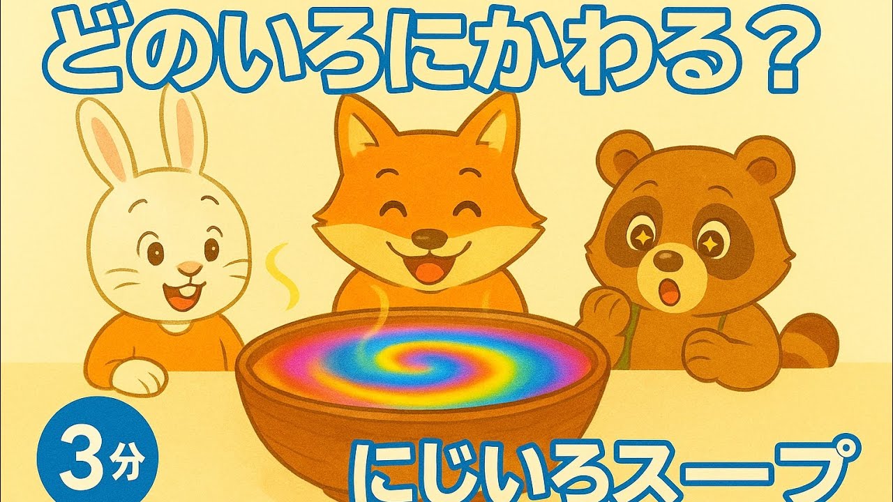 どのいろ？｜にじいろスープ【3分・3〜6歳】